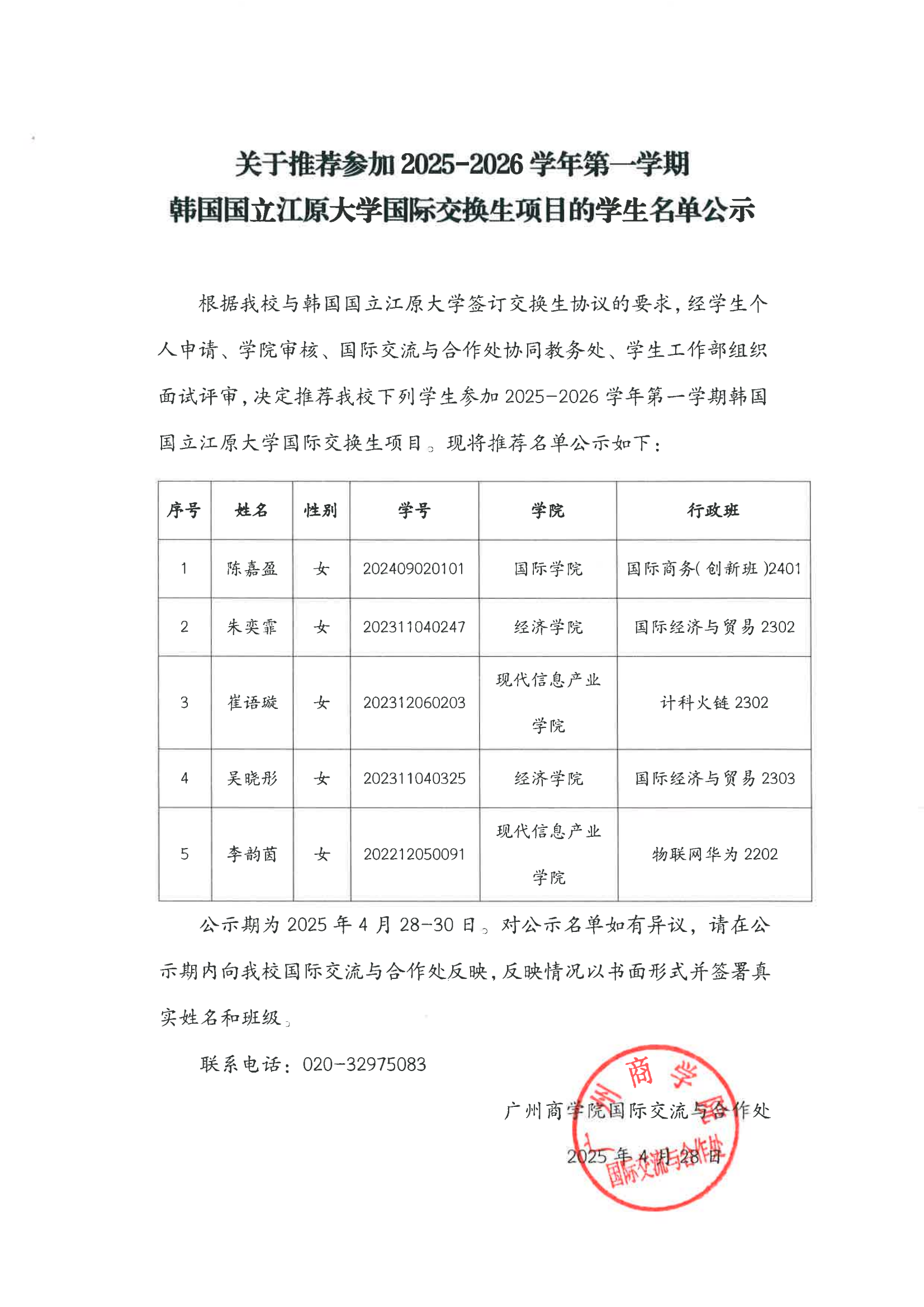 关于推荐参加江原大学交换生名单公示_00.png