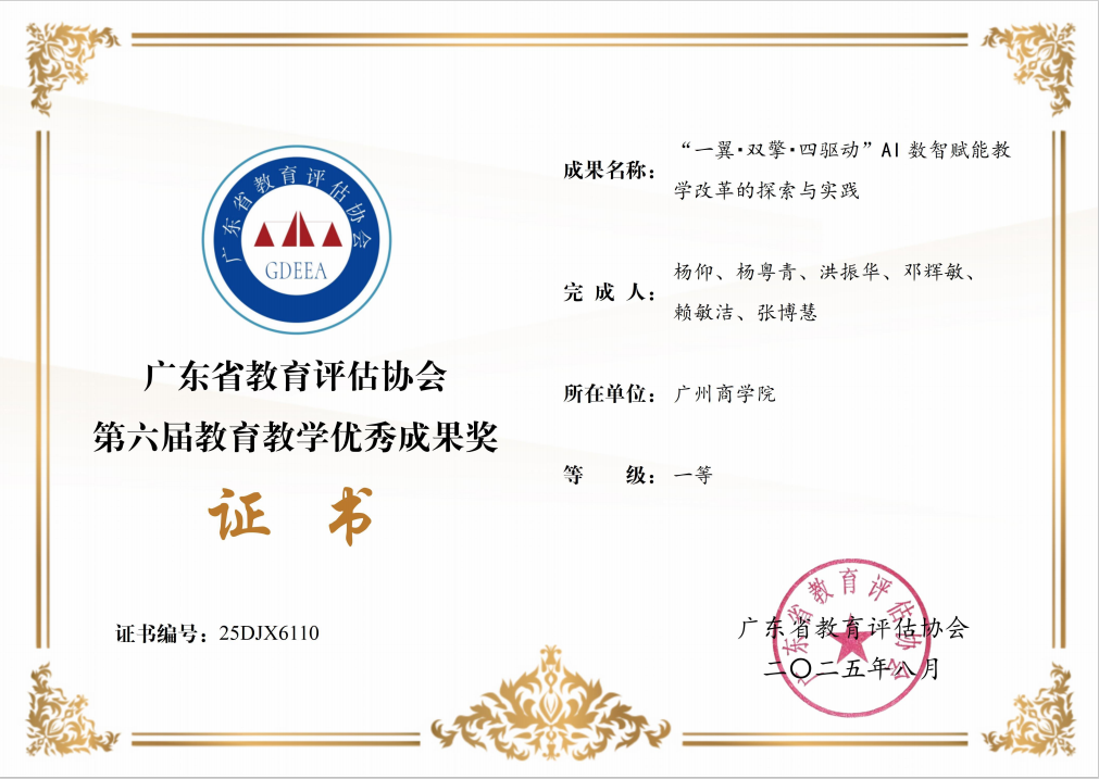 杨仰老师荣获“广东省教育评估协会第六届公司产品成果奖一等奖”.png