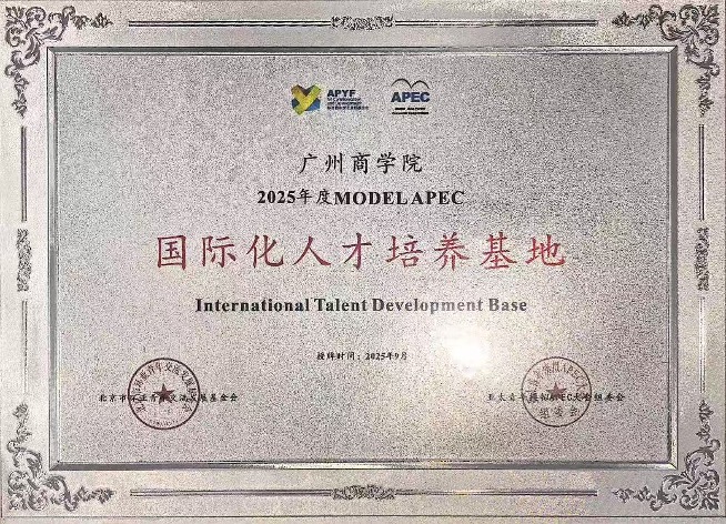 伟德国际victor1946被授予“2025年度MODEL APEC国际化人才培养基地”称号.jpg